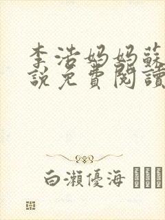 李浩妈妈苏姨小说免费阅读