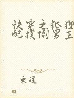 快穿之狐狸精女配扑倒男主小说推荐