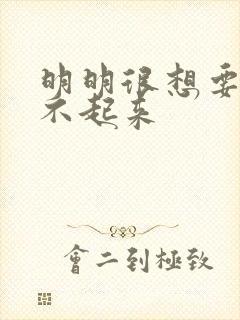 明明很想要却硬不起来