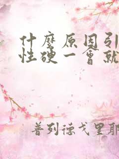 什么原因引起男性硬一会就软