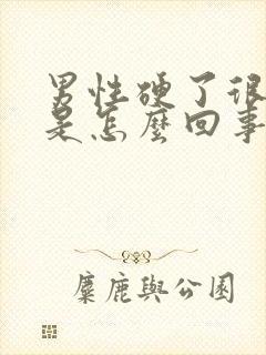 男性硬了很快软是怎么回事