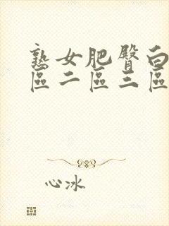 熟女肥臀白浆一区二区三区