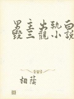 男主出轨白月光毁三观小说