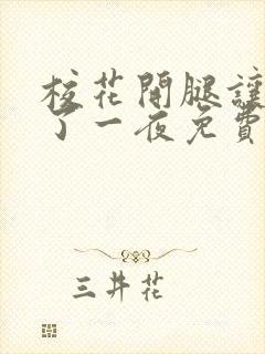 校花开腿让我爽了一夜免费