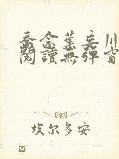 乔念叶妄川免费阅读无弹窗笔趣阁