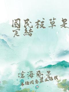 国民校草是女生完结