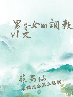 男s女m调教1v1文