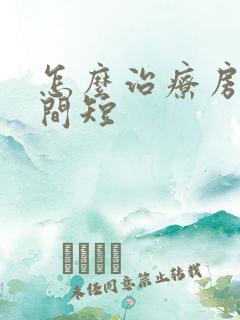 怎么治疗房事时间短