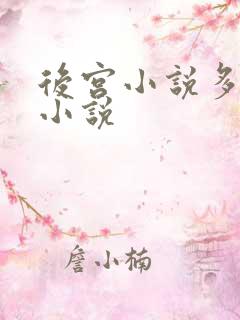 后宫小说多女主小说