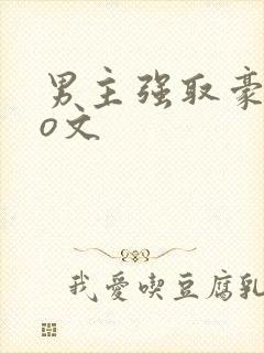 男主强取豪夺po文