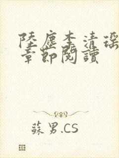 陆尘李清瑶最新章节阅读