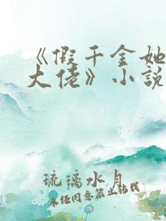 《假千金她是真大佬》小说