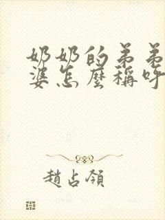 奶奶的弟弟的老婆怎么称呼