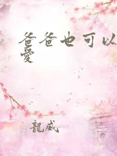 爸爸也可以谈恋爱