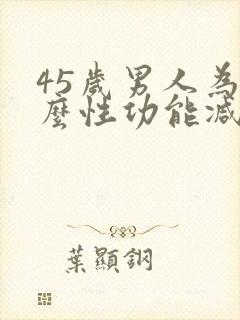 45岁男人为什么性功能减退