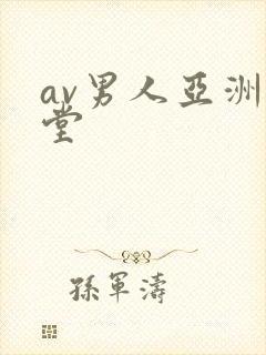 av男人亚洲天堂