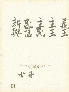 新民主主义革命与旧民主主义革命有什么区别