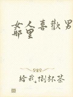 女人喜欢男人亲哪里