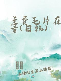 免费毛片在线观看(日韩)