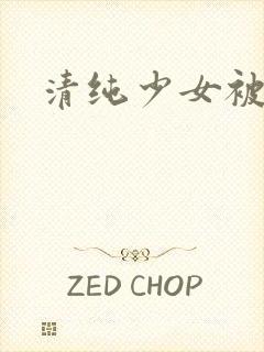 清纯少女被调教