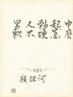 男人勃起中途疲软不硬怎么回事