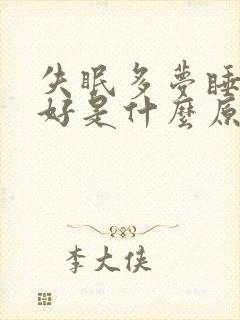 失眠多梦睡眠不好是什么原因