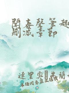 闻春声笔趣阁无删减章节