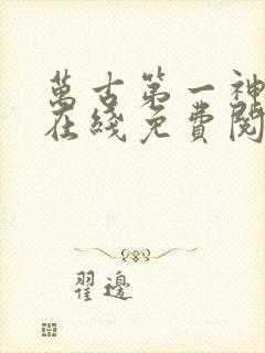 万古第一神小说在线免费阅读