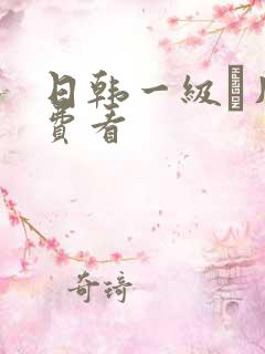 日韩一级α片免费看