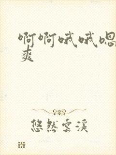 啊啊哦哦嗯嗯好爽