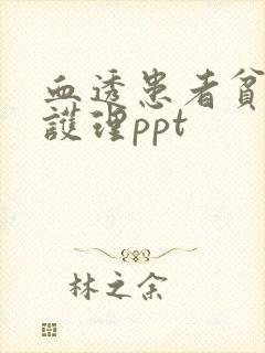 血透患者贫血的护理ppt