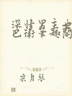 深情男主也出轨巴卫笔趣阁