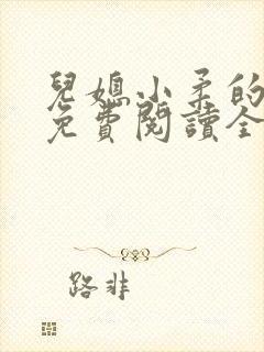 儿媳小柔的小说免费阅读全文