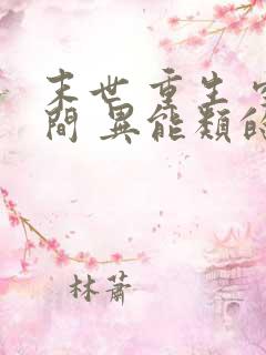 末世 重生 空间 异能类的小说