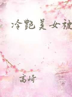 冷艳美女被爆操