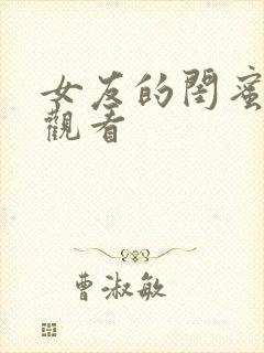 女友的闺蜜在线观看