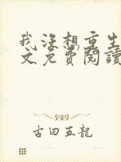 我没想重生啊全文免费阅读