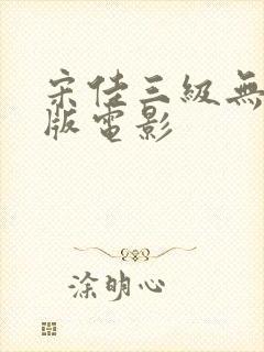 宋佳三级无删减版电影