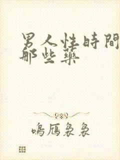 男人性时间短吃那些药