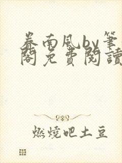 眷南风by笔趣阁免费阅读无弹窗