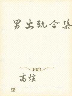 男出轨合集高h