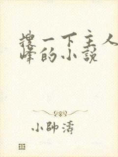 搜一下主人公林峰的小说