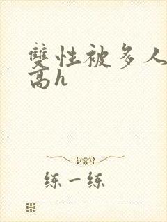 双性被多人强j高h