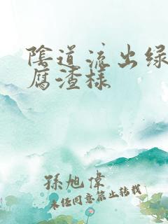 阴道流出绿色豆腐渣样