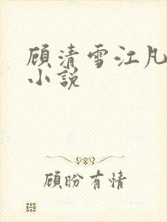 顾清雪江凡全文小说