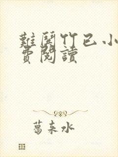 难哄竹已小说免费阅读