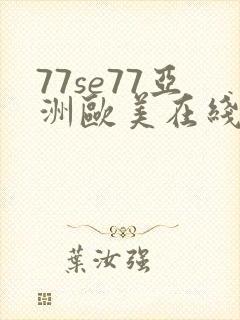77se77亚洲欧美在线大屁股
