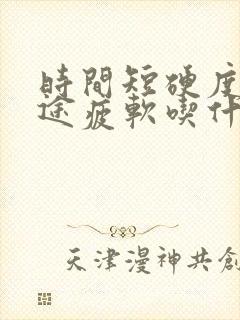 时间短硬度差中途疲软吃什么药