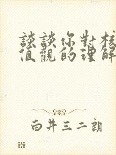 谈谈你对核心价值观的理解