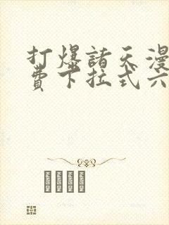 打爆诸天漫画免费下拉式六漫画